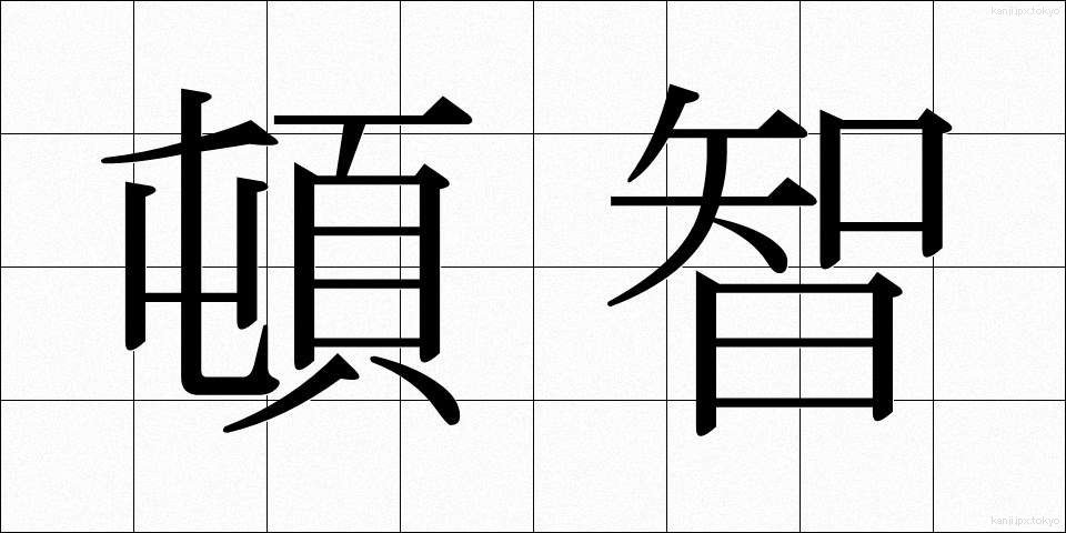 頓智 (とんち)