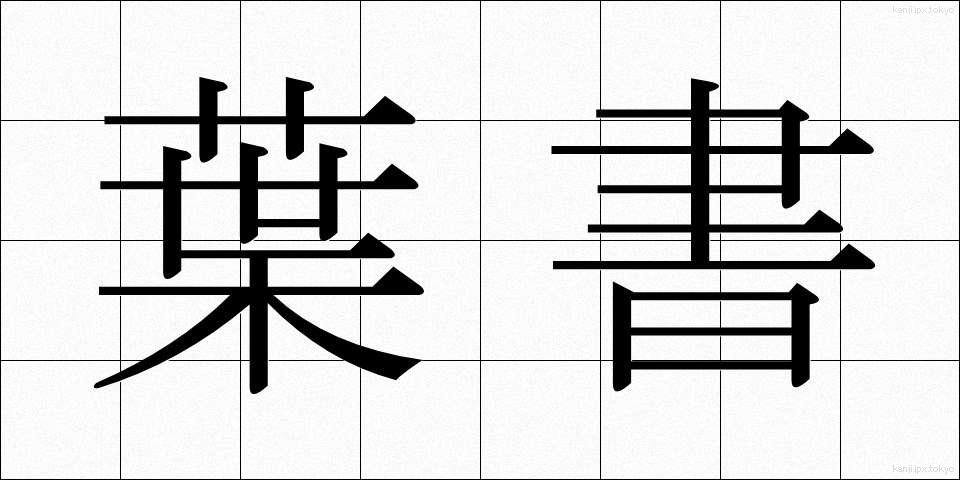 葉書 (はがき)
