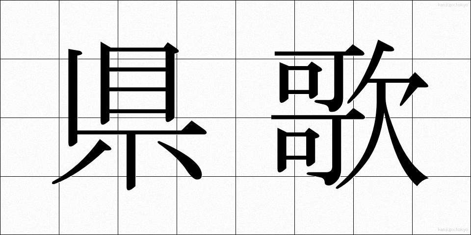 県歌 (けんか)