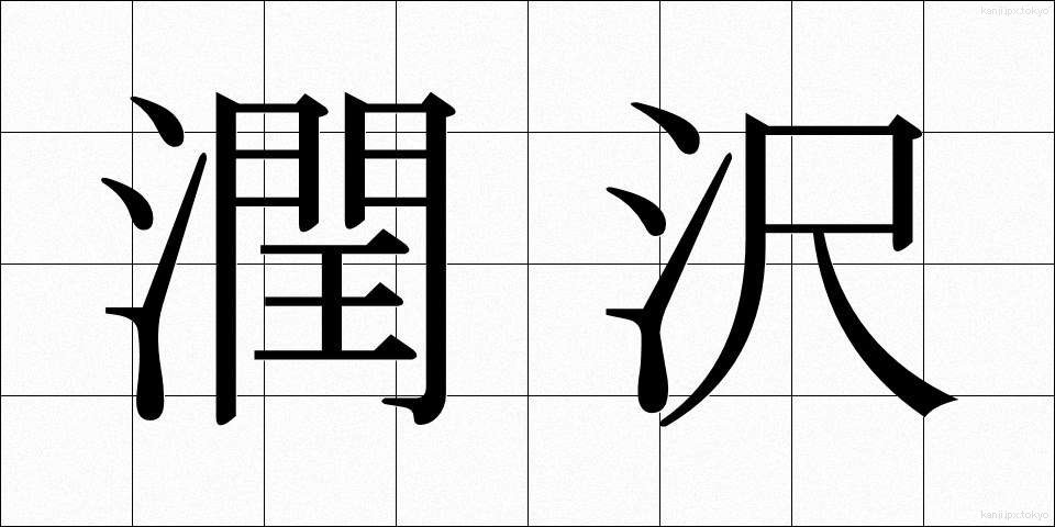 潤沢 (じゅんたく)
