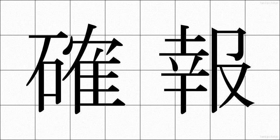確報 (かくほう)