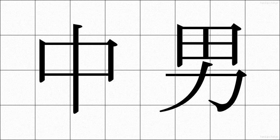 中男 (ちゅうなん)
