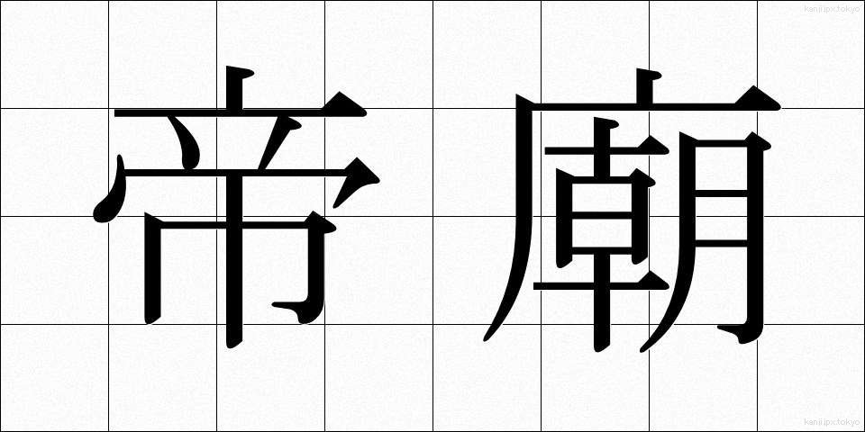 帝廟 (ていびょう)