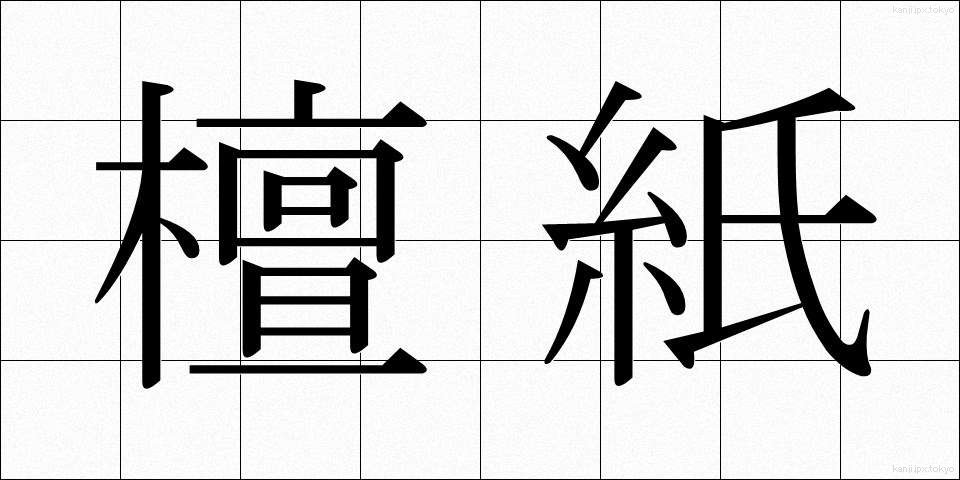檀紙 (だんし)