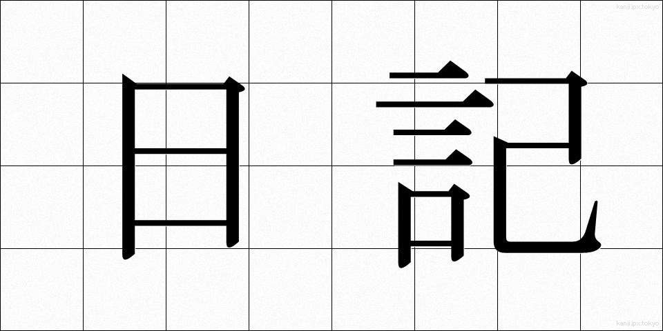 日記 (にっき)