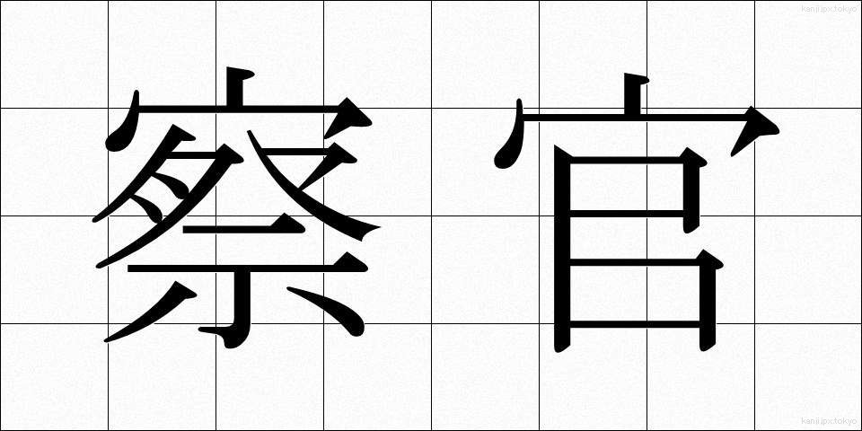 察官 (さつかん)