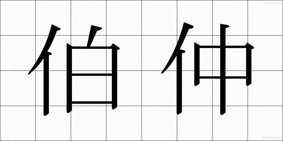 伯仲 (はくちゅう)