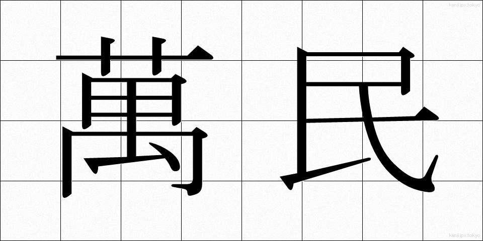 萬民 (ばんみん)