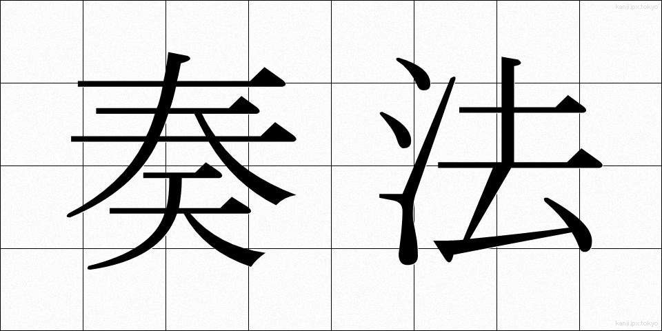 奏法 (そうほう)