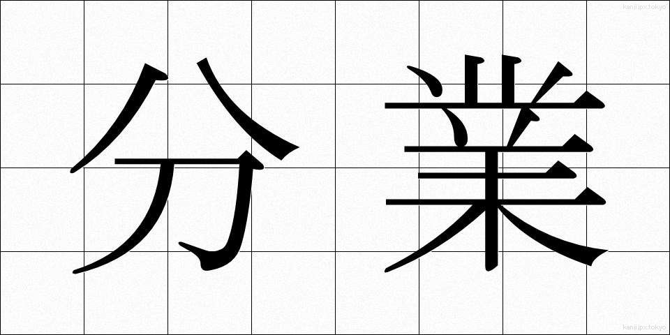分業 (ぶんぎょう)