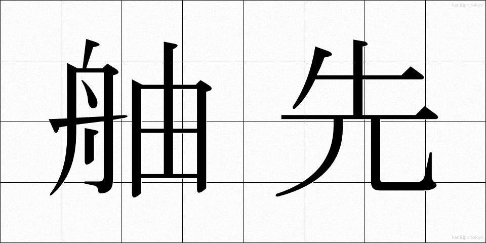 舳先 (へさき)