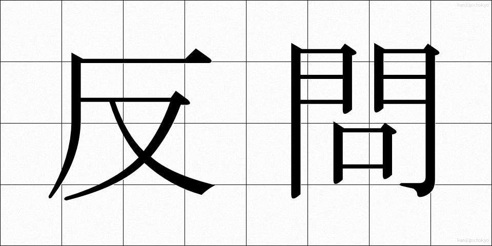 反問 (はんもん)