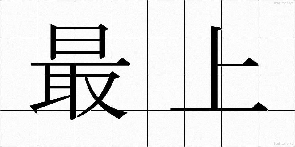 最上 (さいじょう)
