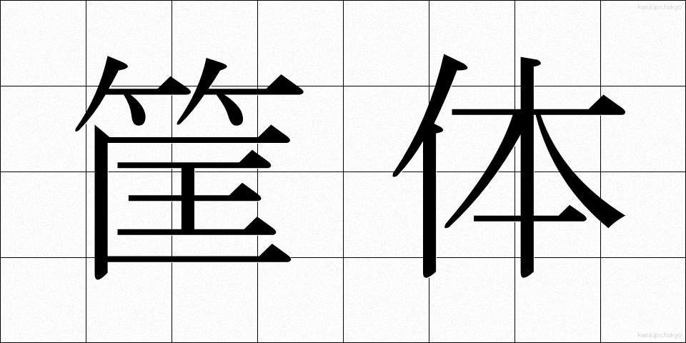 筐体 (きょうたい)