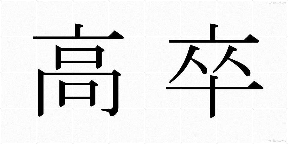 高卒 (こうそつ)