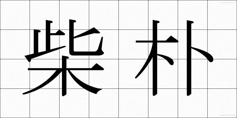 柴朴 (しばぼく)