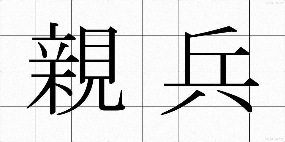 親兵 (しんぺい)