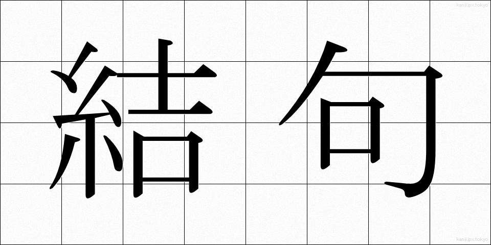 結句 (けっく)