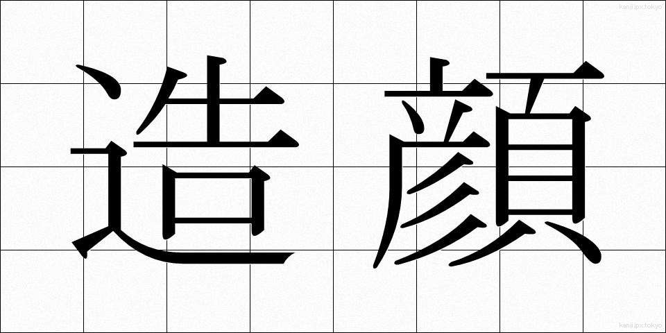 造顔 (ぞうがん)