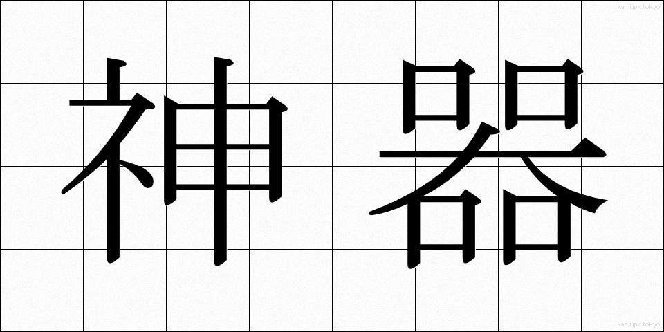 神器 (じんぎ)