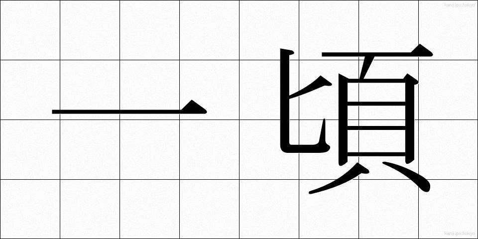 一頃 (ひところ)