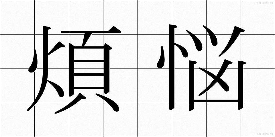 煩悩 (ぼんのう)