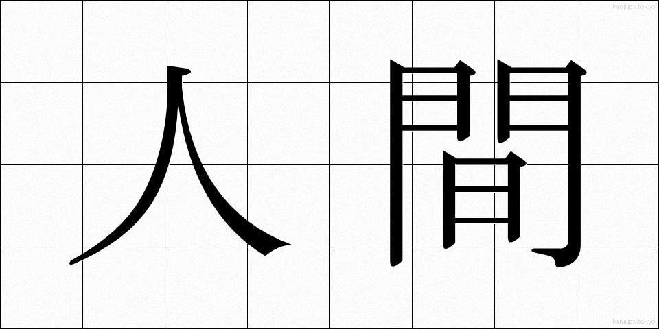 人間 (にんげん)