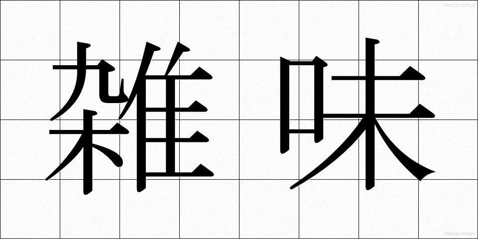 雑味 (ざつみ)