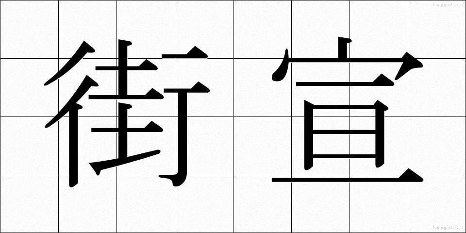 街宣 (がいせん)