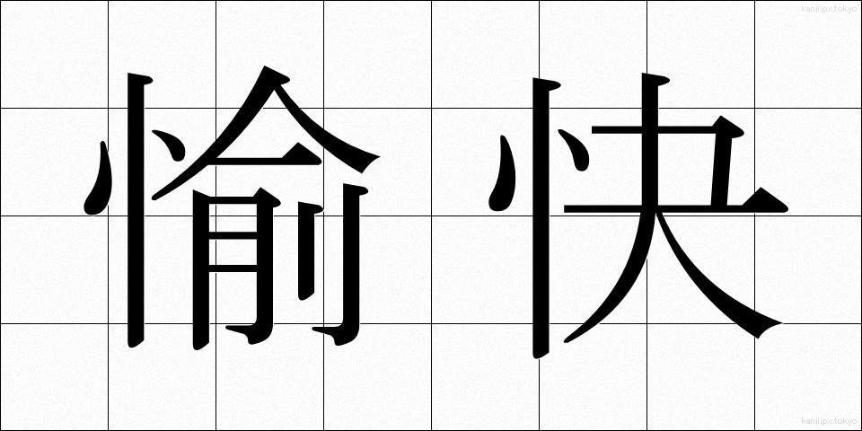 愉快 (ゆかい)