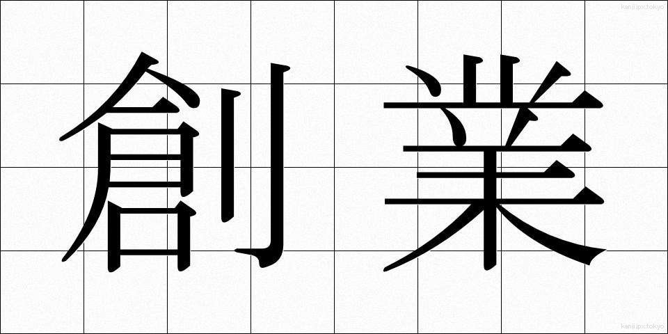 創業 (そうぎょう)