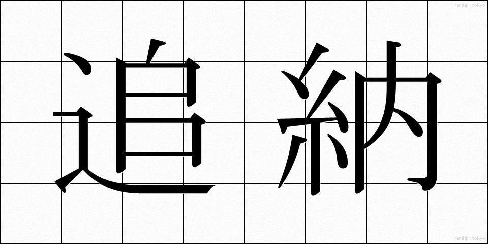 追納 (ついのう)