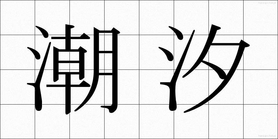 潮汐 (ちょうせき)