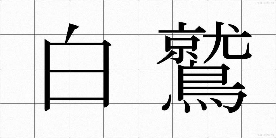 白鷲 (はくじゅ)