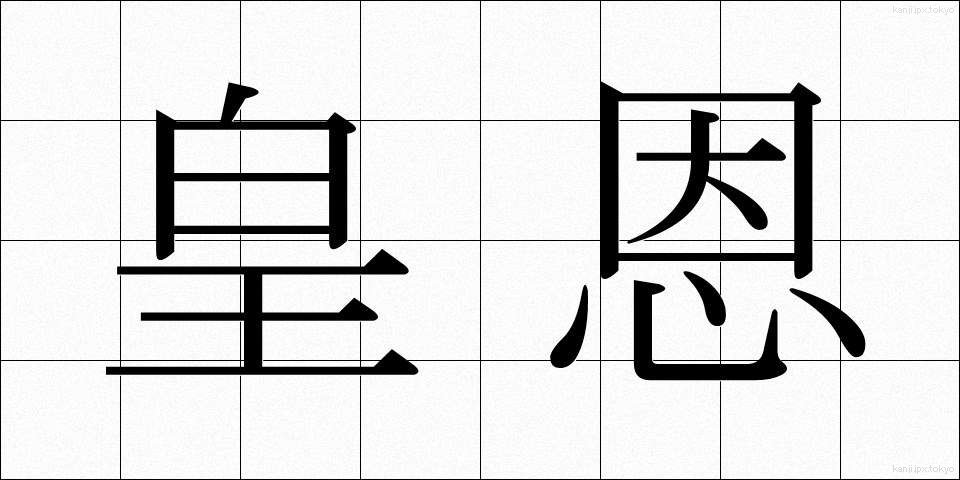 皇恩 (こうおん)
