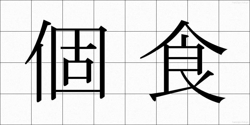 個食 (こしょく)