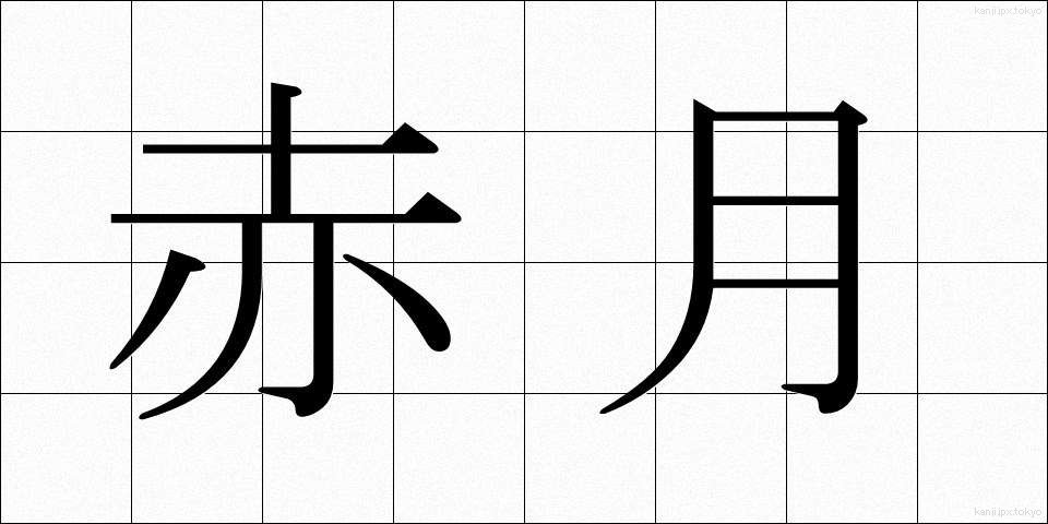 赤月 (あかつき)