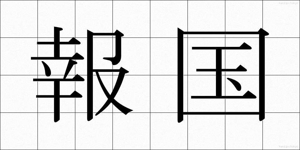 報国 (ほうこく)