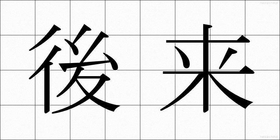 後来 (こうらい)