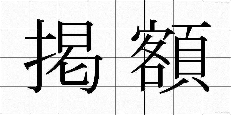 掲額 (けいがく)