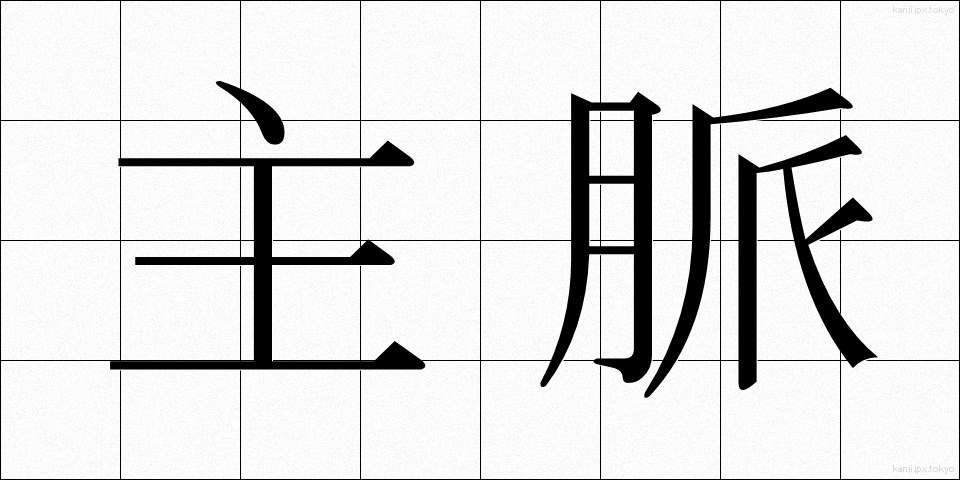 主脈 (しゅみゃく)