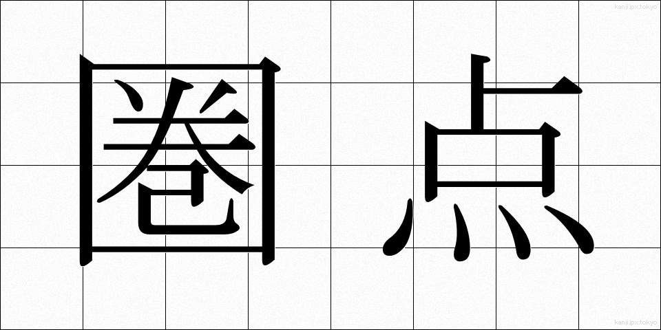 圏点 (けんてん)