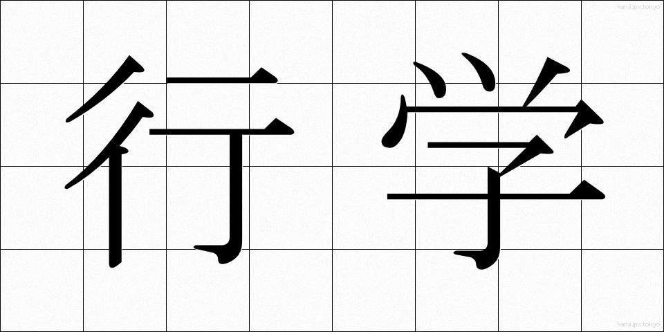 行学 (ぎょうがく)