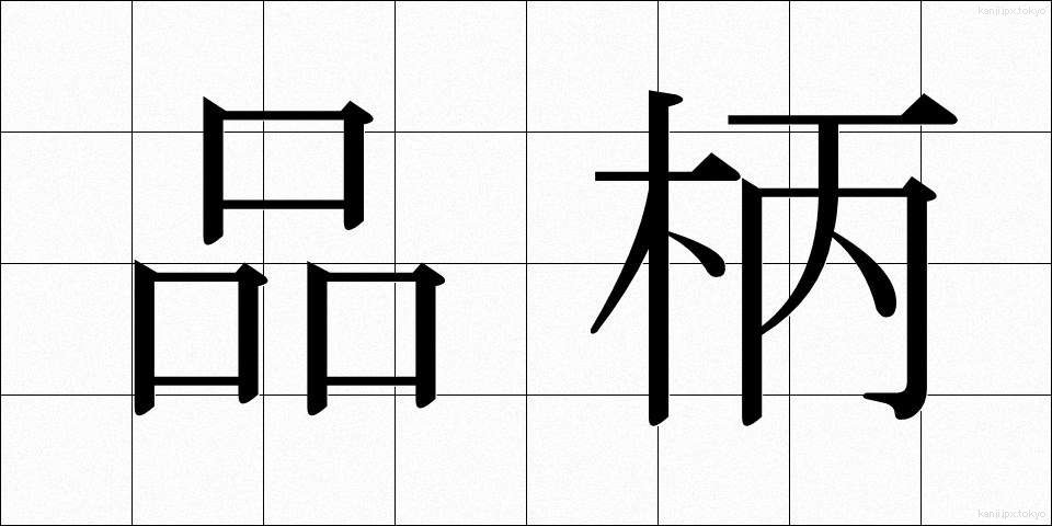 品柄 (しながら)