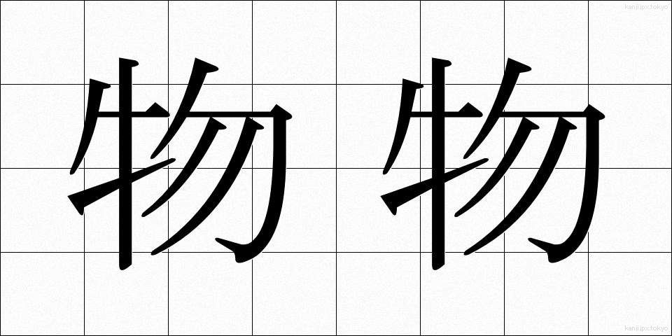 物物 (ものもの)