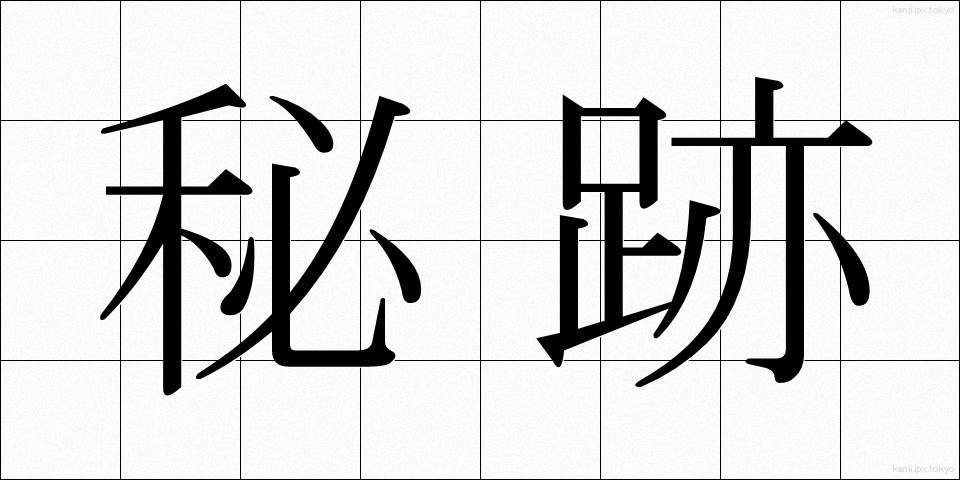 秘跡 (ひせき)
