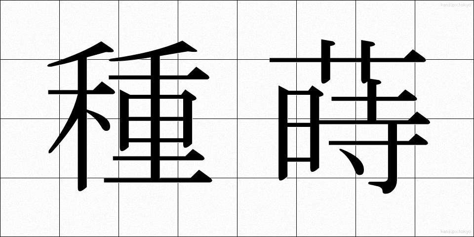 種蒔 (たねまき)