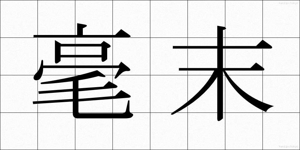 毫末 (ごうまつ)