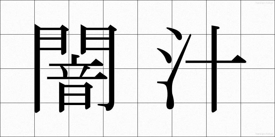 闇汁 (やみじる)