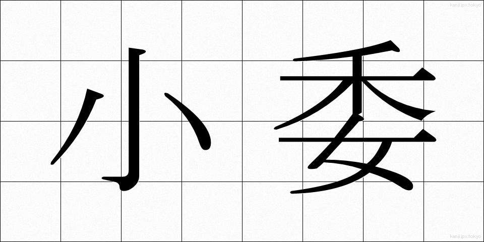 小委 (しょうい)